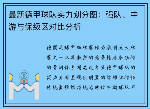 最新德甲球队实力划分图：强队、中游与保级区对比分析